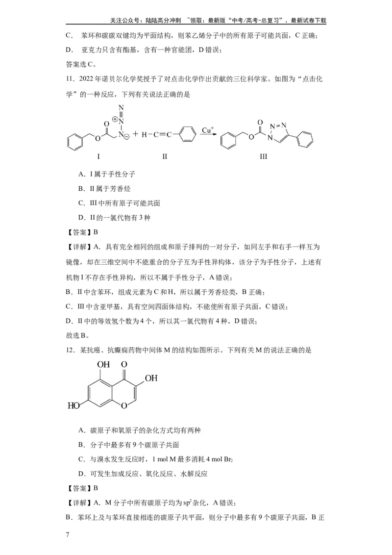 《专项训练有机物中原子的共面共线（解析版）_05-化学-高考总复习_一轮复习_2024年_2024年高三化学一轮复习高考专项训练知识梳理练习_资料》第7页预览