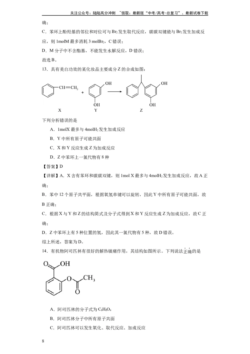 《专项训练有机物中原子的共面共线（解析版）_05-化学-高考总复习_一轮复习_2024年_2024年高三化学一轮复习高考专项训练知识梳理练习_资料》第8页预览