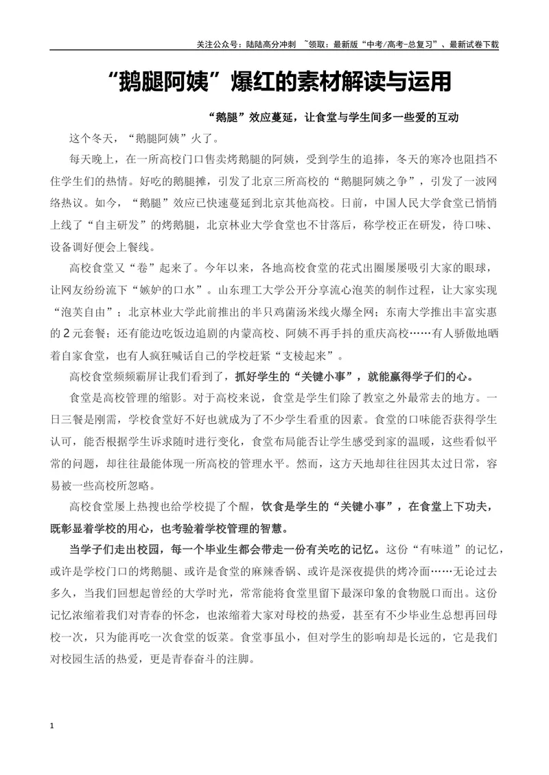 《“鹅腿阿姨”爆红的素材解读与运用-2024年高考语文作文热点素材积累运用与写作技巧实战分析（全国通用）_专项复习_2024年_2024高考语文作文热点素材积累运用与写作技巧训练_资料》第1页预览