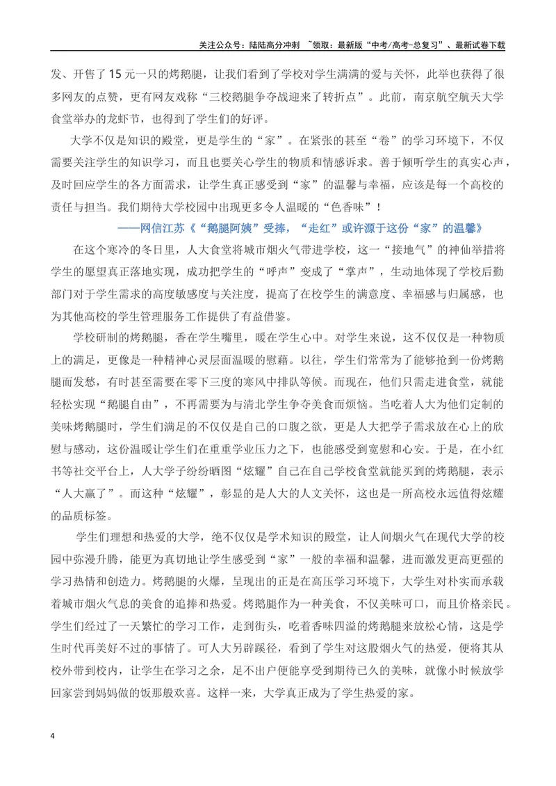 《“鹅腿阿姨”爆红的素材解读与运用-2024年高考语文作文热点素材积累运用与写作技巧实战分析（全国通用）_专项复习_2024年_2024高考语文作文热点素材积累运用与写作技巧训练_资料》第4页预览