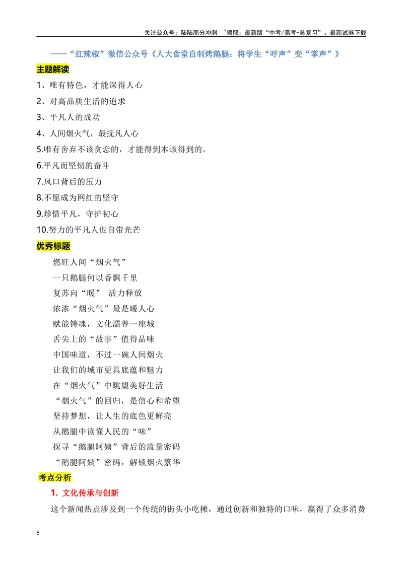 《“鹅腿阿姨”爆红的素材解读与运用-2024年高考语文作文热点素材积累运用与写作技巧实战分析（全国通用）_专项复习_2024年_2024高考语文作文热点素材积累运用与写作技巧训练_资料》第5页预览