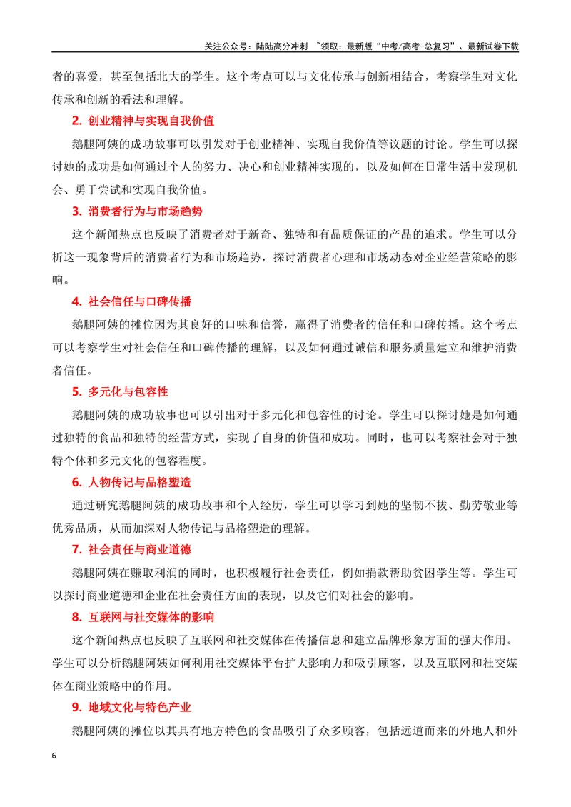 《“鹅腿阿姨”爆红的素材解读与运用-2024年高考语文作文热点素材积累运用与写作技巧实战分析（全国通用）_专项复习_2024年_2024高考语文作文热点素材积累运用与写作技巧训练_资料》第6页预览