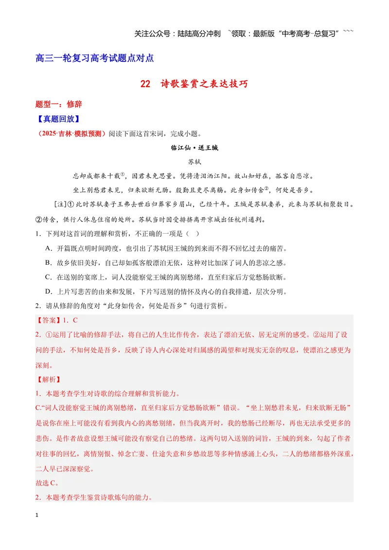 《22诗歌鉴赏之表达技巧（教师版）_一轮复习_2026年-语文一轮复习_2026年高三语文一轮复习高考试题点对点专项训练（全国通用）-G344》第1页预览