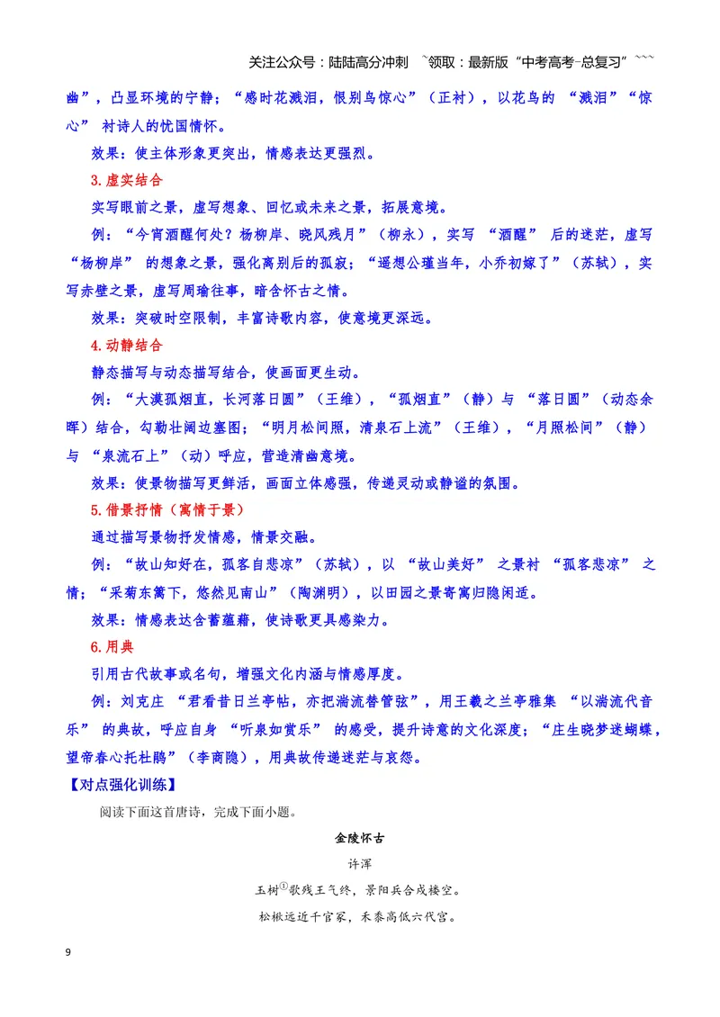 《22诗歌鉴赏之表达技巧（教师版）_一轮复习_2026年-语文一轮复习_2026年高三语文一轮复习高考试题点对点专项训练（全国通用）-G344》第9页预览