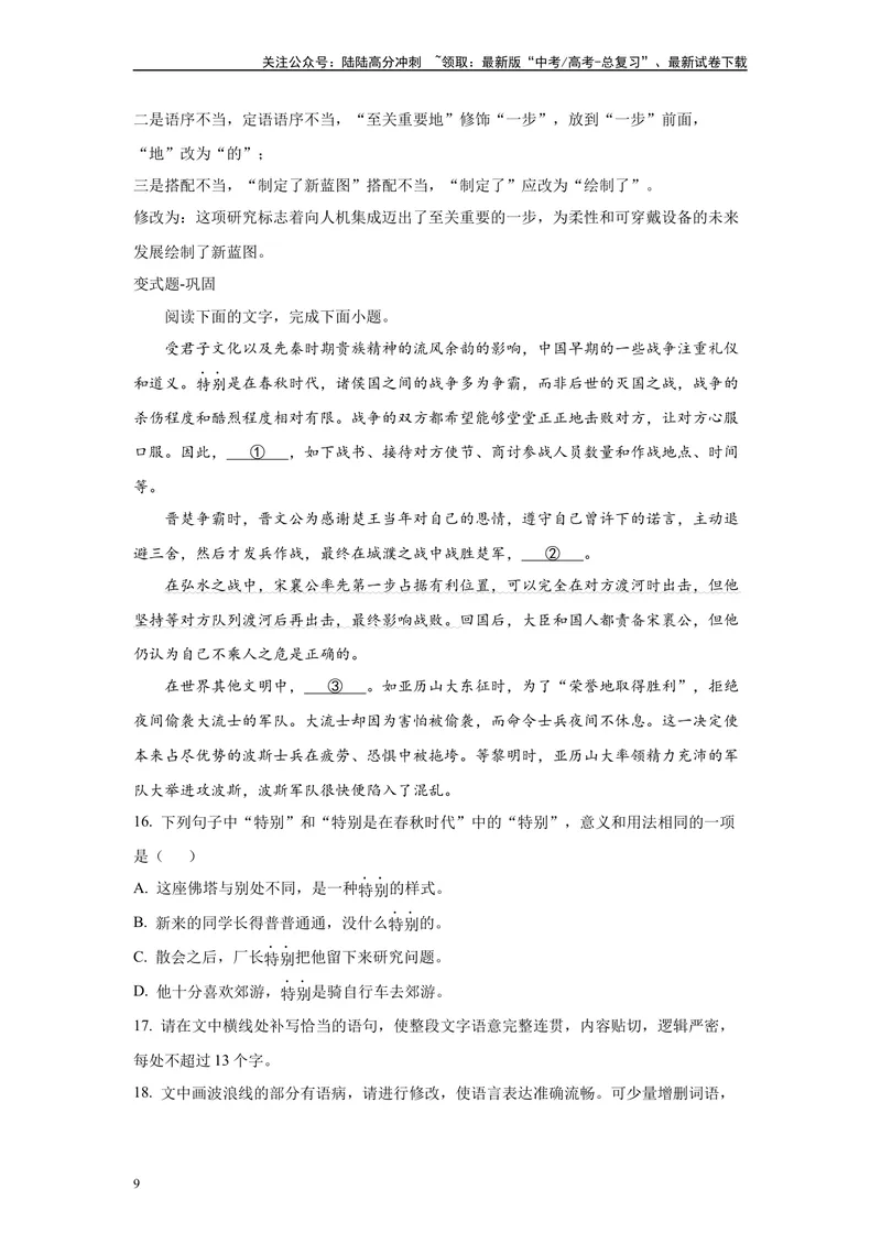 《2024年新高考2卷语文真题变式练习之语言文字运用2_专项复习_2024年_2024年语文真题变式题》第9页预览