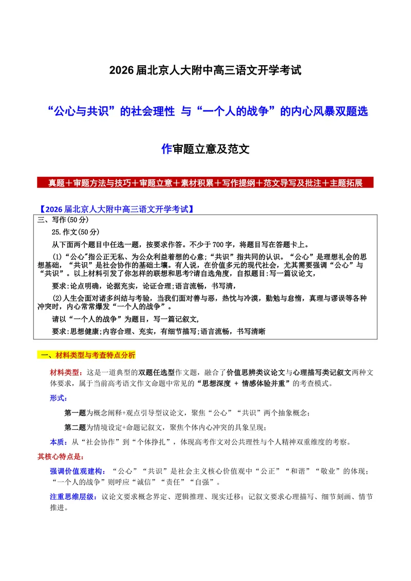 《2026届北京人大附中高三语文开学考试“公心与共识”的社会理性与“一个人的战争”的内心风暴双题选作审题立意及范文_专项复习_2026年-语文专项复习》第1页预览