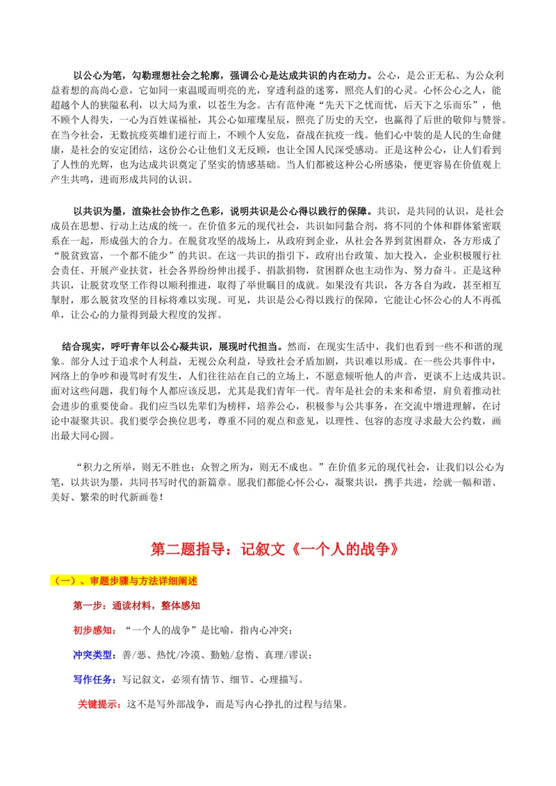 《2026届北京人大附中高三语文开学考试“公心与共识”的社会理性与“一个人的战争”的内心风暴双题选作审题立意及范文_专项复习_2026年-语文专项复习》第6页预览