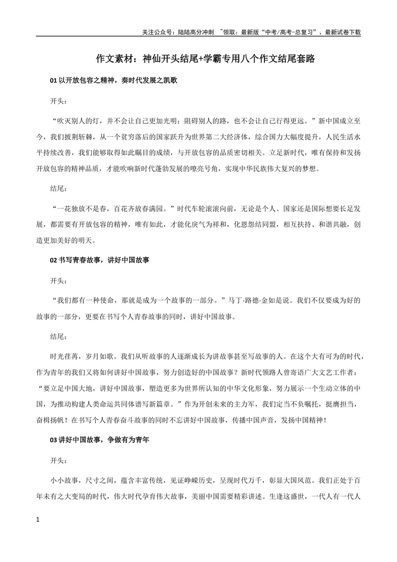 《8月素材作文素材：神仙开头结尾+学霸专用八个作文结尾套路_专项复习_2024年_2024新高考语文满分作文素材论题论点论证议论文热点写作_09热点素材+高分实用写作技巧》第1页预览