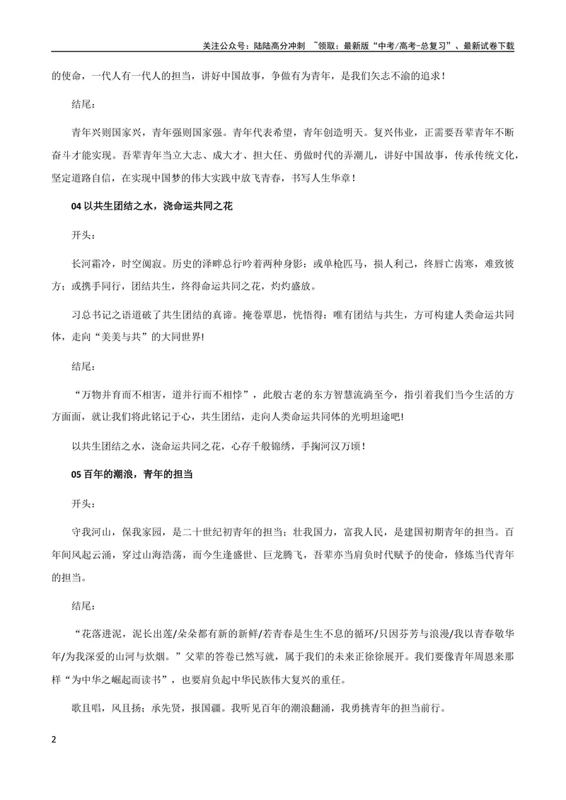 《8月素材作文素材：神仙开头结尾+学霸专用八个作文结尾套路_专项复习_2024年_2024新高考语文满分作文素材论题论点论证议论文热点写作_09热点素材+高分实用写作技巧》第2页预览