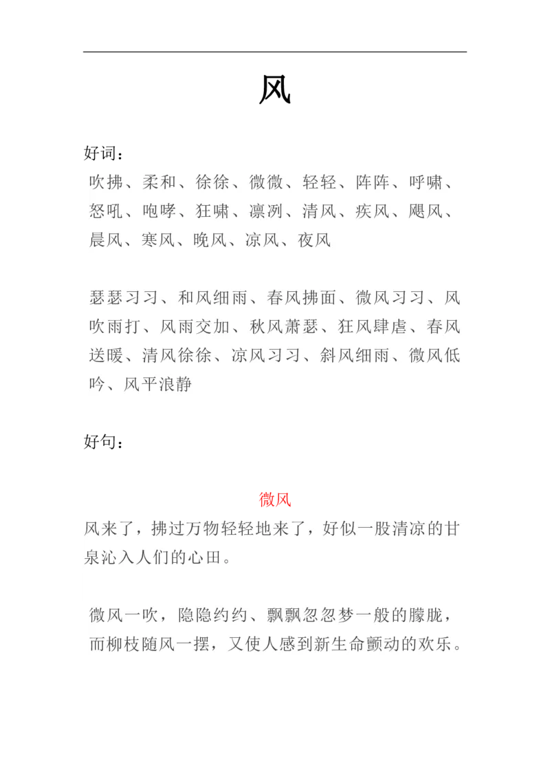《1_描写风、云、雷、雨、彩虹的好词好句好段_20220707101659_小学1-6年级全科全套_1-6年级全科上册_四年级_四上语文_四上语文综合》第1页预览