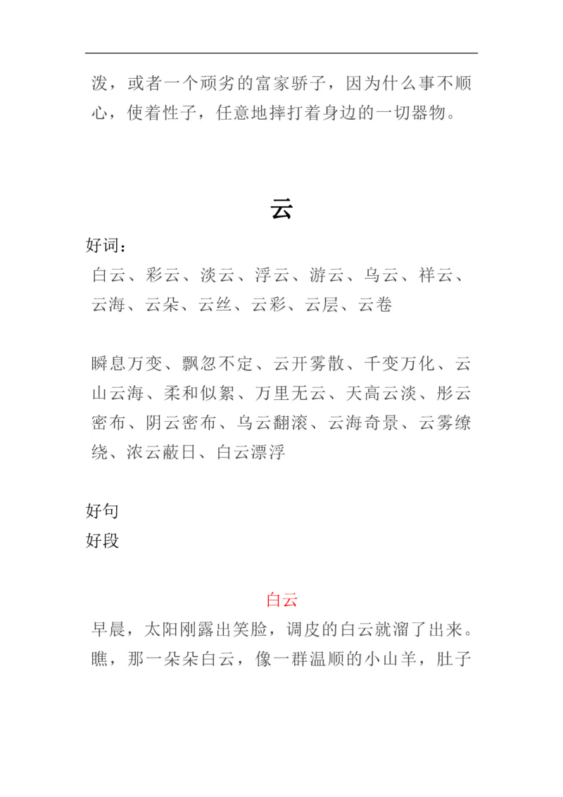 《1_描写风、云、雷、雨、彩虹的好词好句好段_20220707101659_小学1-6年级全科全套_1-6年级全科上册_四年级_四上语文_四上语文综合》第5页预览