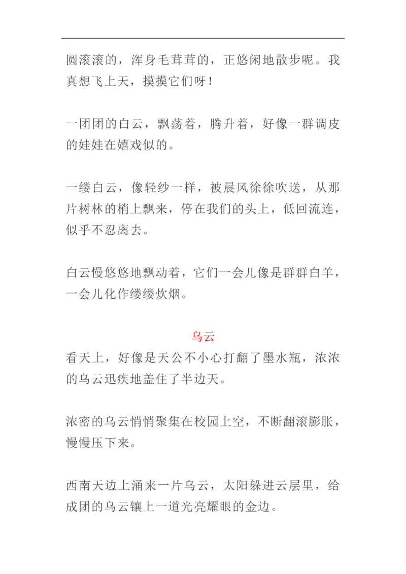 《1_描写风、云、雷、雨、彩虹的好词好句好段_20220707101659_小学1-6年级全科全套_1-6年级全科上册_四年级_四上语文_四上语文综合》第6页预览