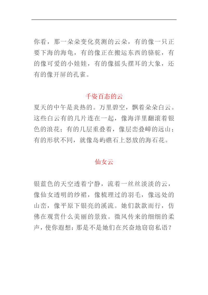 《1_描写风、云、雷、雨、彩虹的好词好句好段_20220707101659_小学1-6年级全科全套_1-6年级全科上册_四年级_四上语文_四上语文综合》第8页预览