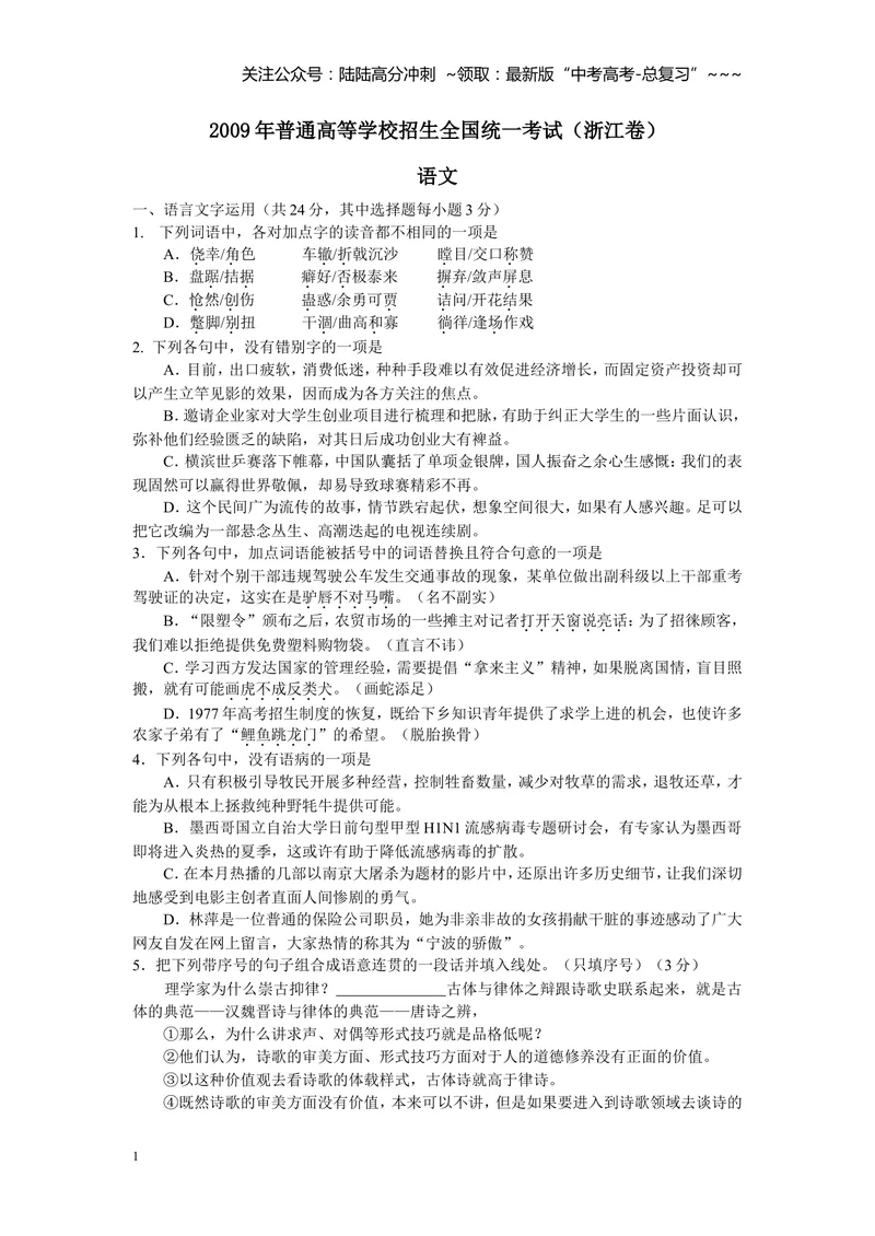 《2009年浙江省高考语文（原卷版）_专项复习_2026年-语文专项复习_2008年-2025年语文高考真题_2008-2020年高考_地方卷_浙江高考语文08-21_A4word版》第1页预览