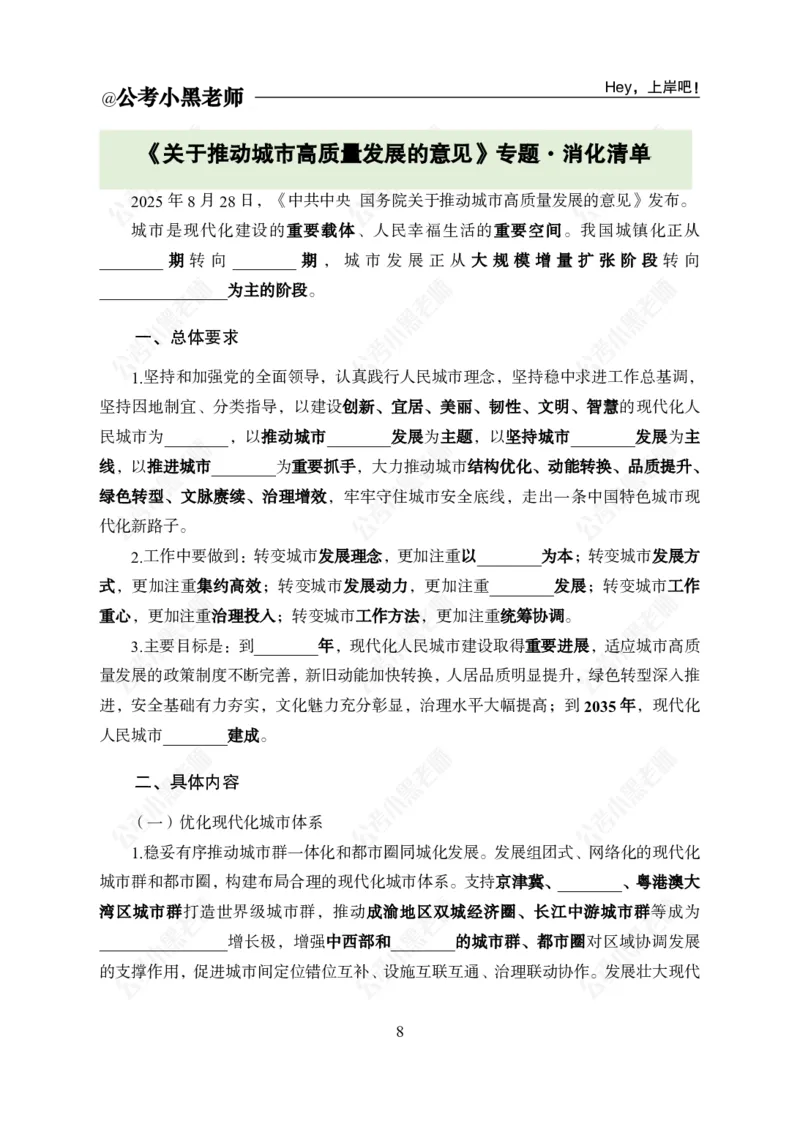 《《关于推动城市高质量发展的意见》专题_3539.2027北京定向选调_10全国时政（按月更新）_时政网课2025年上岸村小黑全年时政_03.专题时政_讲义》第10页预览