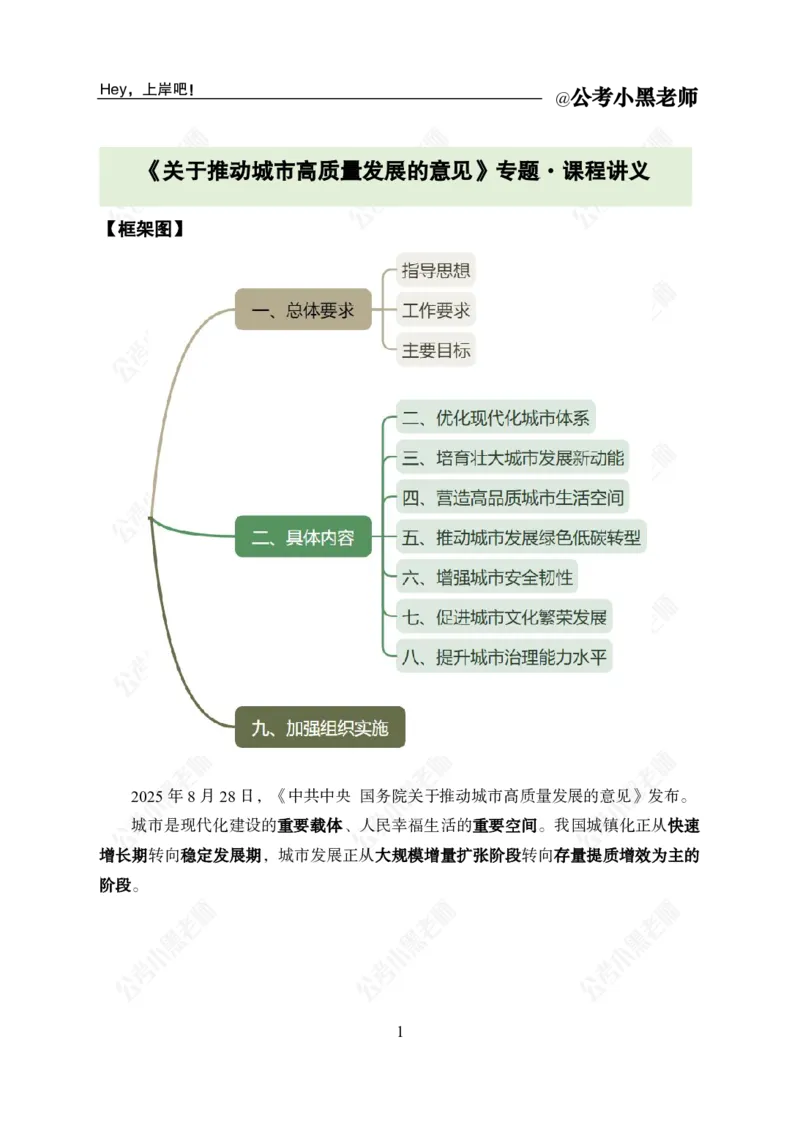 《《关于推动城市高质量发展的意见》专题_3539.2027北京定向选调_10全国时政（按月更新）_时政网课2025年上岸村小黑全年时政_03.专题时政_讲义》第3页预览