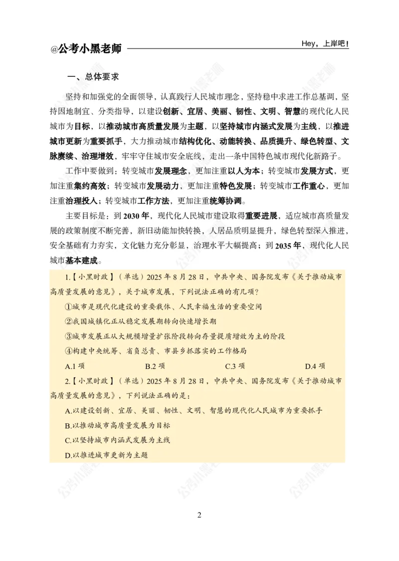 《《关于推动城市高质量发展的意见》专题_3539.2027北京定向选调_10全国时政（按月更新）_时政网课2025年上岸村小黑全年时政_03.专题时政_讲义》第4页预览