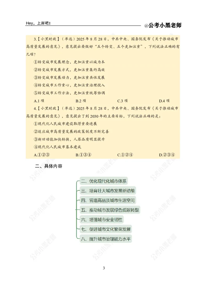 《《关于推动城市高质量发展的意见》专题_3539.2027北京定向选调_10全国时政（按月更新）_时政网课2025年上岸村小黑全年时政_03.专题时政_讲义》第5页预览