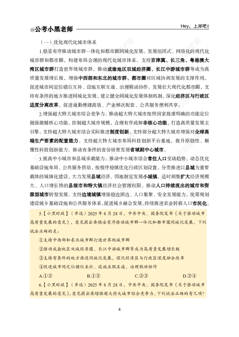 《《关于推动城市高质量发展的意见》专题_3539.2027北京定向选调_10全国时政（按月更新）_时政网课2025年上岸村小黑全年时政_03.专题时政_讲义》第6页预览