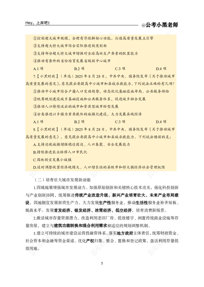 《《关于推动城市高质量发展的意见》专题_3539.2027北京定向选调_10全国时政（按月更新）_时政网课2025年上岸村小黑全年时政_03.专题时政_讲义》第7页预览