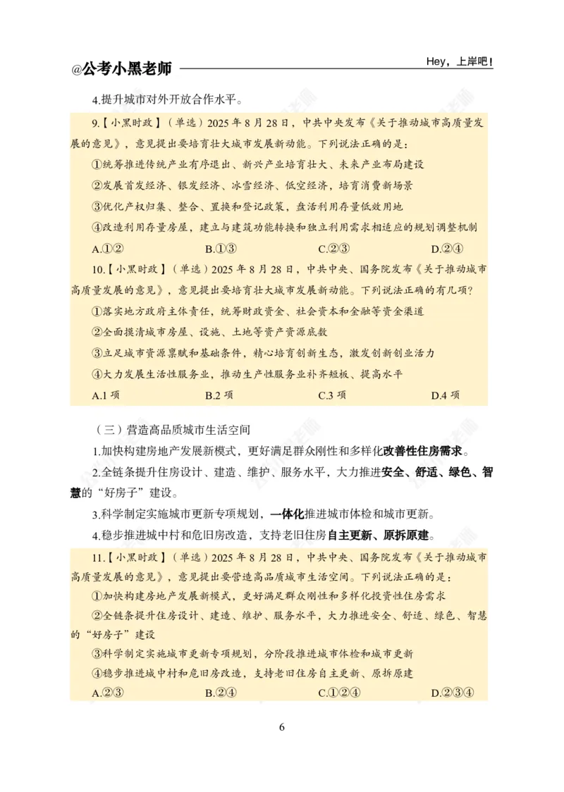 《《关于推动城市高质量发展的意见》专题_3539.2027北京定向选调_10全国时政（按月更新）_时政网课2025年上岸村小黑全年时政_03.专题时政_讲义》第8页预览