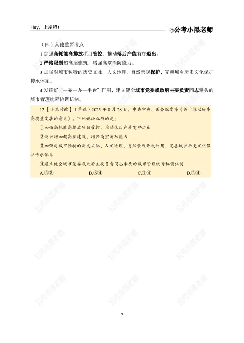 《《关于推动城市高质量发展的意见》专题_3539.2027北京定向选调_10全国时政（按月更新）_时政网课2025年上岸村小黑全年时政_03.专题时政_讲义》第9页预览