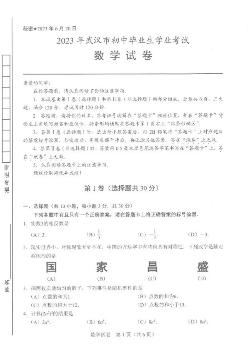 《2023湖北武汉数学试卷+答案(PDF版)_12.2026年4月全国各地高考模拟卷_2026版初中金考卷•45套中考试卷汇编系列合集_全国版中考真题(1)_各省市《历年中考真题》2013-2024(10)_21湖北地区试卷》第1页预览