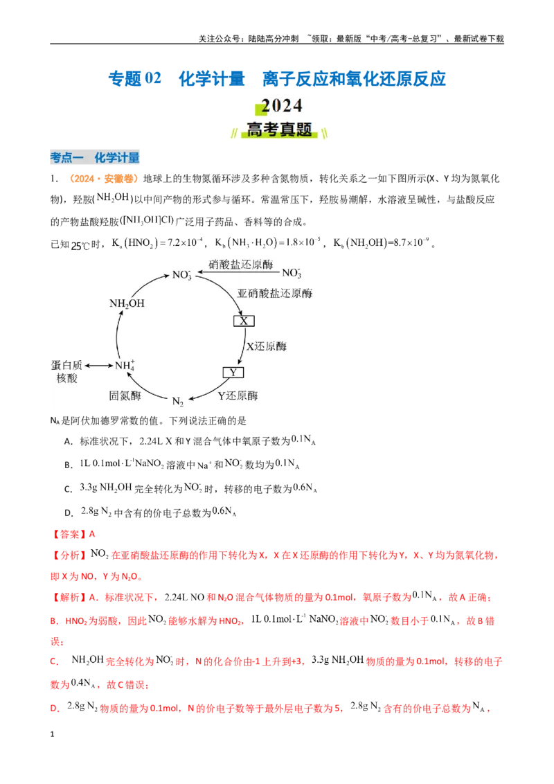 《专题02化学计量离子反应和氧化还原反应（全国通用）（解析版）_05-化学-高考总复习_专项复习_2024年_2024年高考真题和模拟题分项汇编化学分类汇编（全国通用）》第1页预览