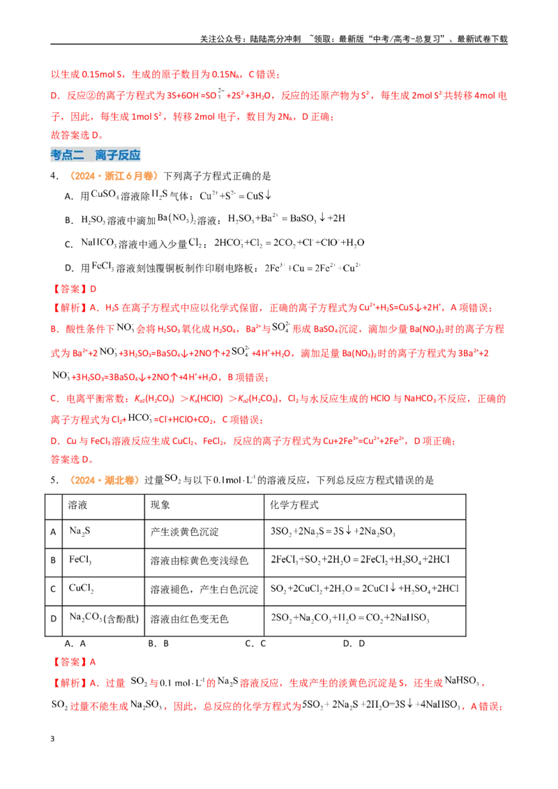 《专题02化学计量离子反应和氧化还原反应（全国通用）（解析版）_05-化学-高考总复习_专项复习_2024年_2024年高考真题和模拟题分项汇编化学分类汇编（全国通用）》第3页预览