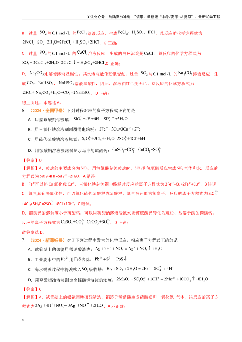 《专题02化学计量离子反应和氧化还原反应（全国通用）（解析版）_05-化学-高考总复习_专项复习_2024年_2024年高考真题和模拟题分项汇编化学分类汇编（全国通用）》第4页预览