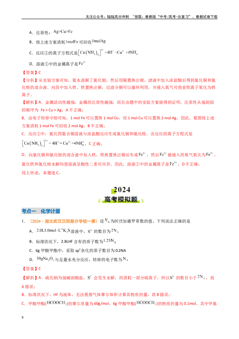 《专题02化学计量离子反应和氧化还原反应（全国通用）（解析版）_05-化学-高考总复习_专项复习_2024年_2024年高考真题和模拟题分项汇编化学分类汇编（全国通用）》第9页预览