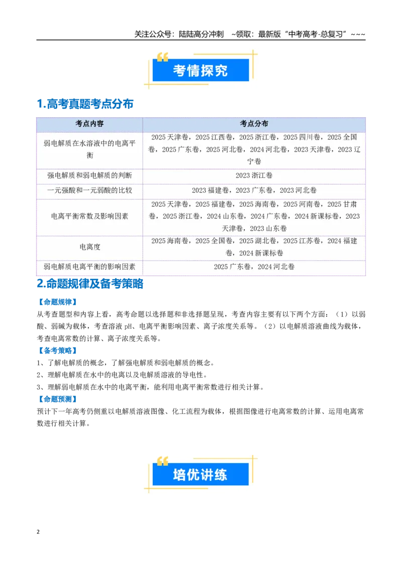 《专题01电离平衡（高效培优讲义）（教师版）_05-化学-高考总复习_一轮复习_2026年-化学高考一轮复习_2026年高考化学一轮复习考点精讲精练（新高考通用）-G58_2026版》第2页预览