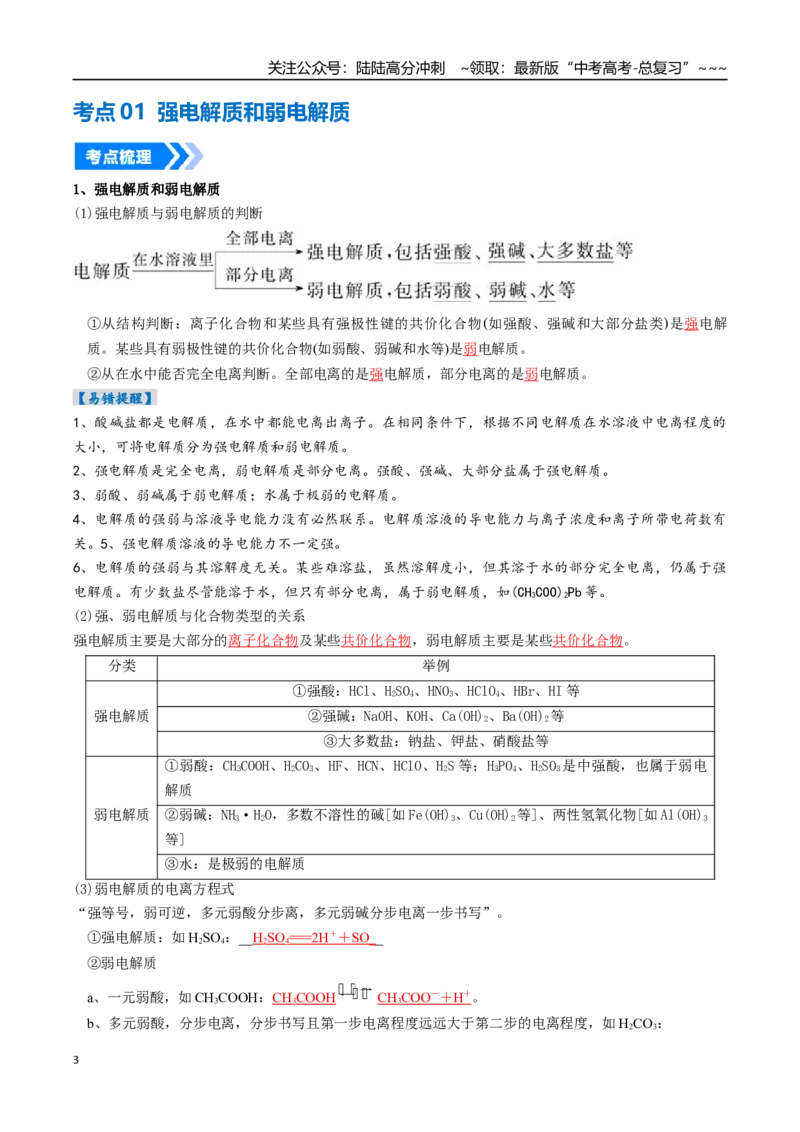 《专题01电离平衡（高效培优讲义）（教师版）_05-化学-高考总复习_一轮复习_2026年-化学高考一轮复习_2026年高考化学一轮复习考点精讲精练（新高考通用）-G58_2026版》第3页预览