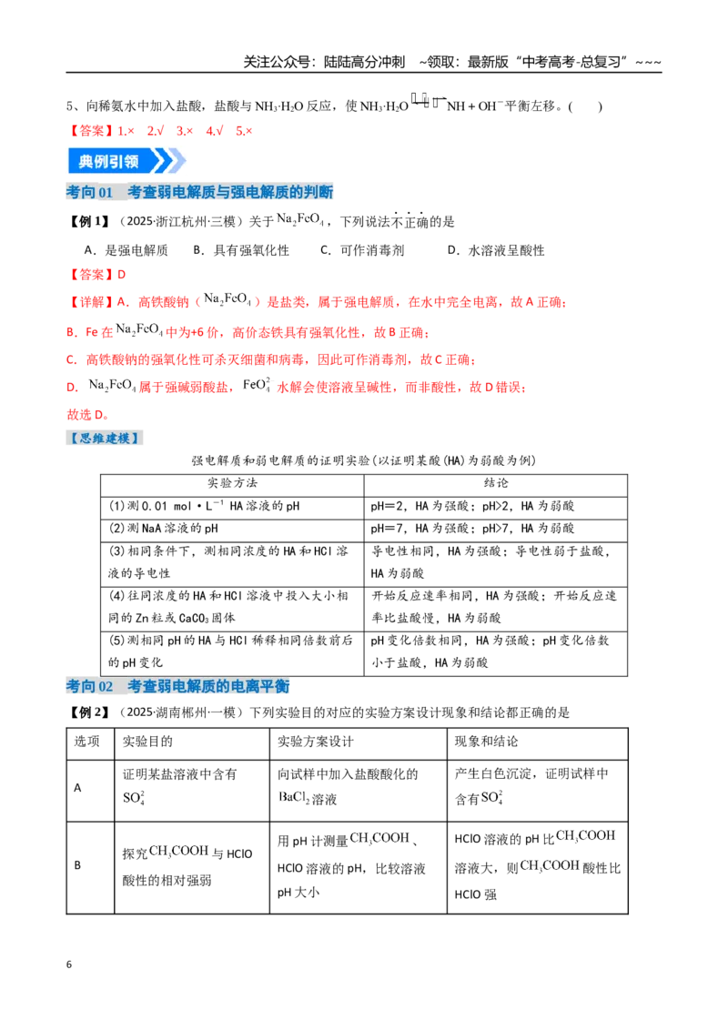 《专题01电离平衡（高效培优讲义）（教师版）_05-化学-高考总复习_一轮复习_2026年-化学高考一轮复习_2026年高考化学一轮复习考点精讲精练（新高考通用）-G58_2026版》第6页预览