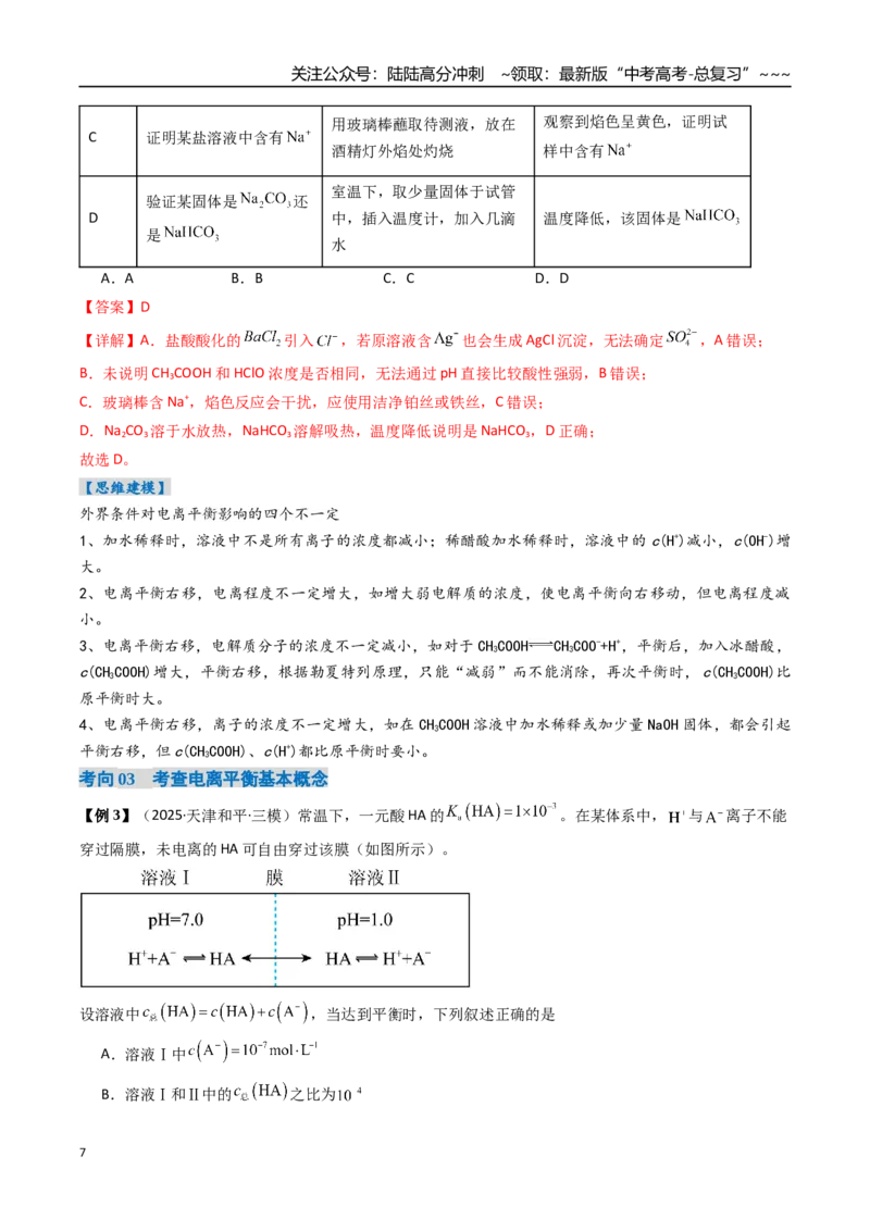 《专题01电离平衡（高效培优讲义）（教师版）_05-化学-高考总复习_一轮复习_2026年-化学高考一轮复习_2026年高考化学一轮复习考点精讲精练（新高考通用）-G58_2026版》第7页预览