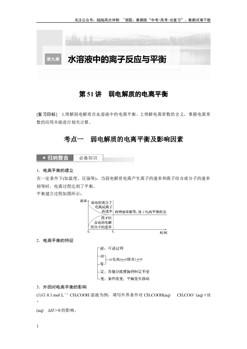 《2024年高考化学一轮复习（新高考版）第9章第51讲　弱电解质的电离平衡_05-化学-高考总复习_一轮复习_2024年_2024高考化学大一轮复习课件讲义新人教版知识总结_教师版》第1页预览