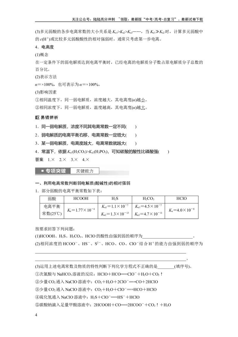 《2024年高考化学一轮复习（新高考版）第9章第51讲　弱电解质的电离平衡_05-化学-高考总复习_一轮复习_2024年_2024高考化学大一轮复习课件讲义新人教版知识总结_教师版》第4页预览