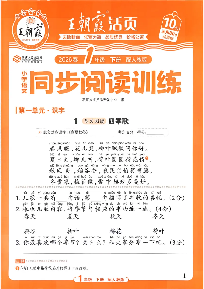 《1下语文王朝霞活页同步阅读训练26春_小初高学习资料合集（每天更新）_2026春《王朝霞活页语文同步阅读训练》》第1页预览