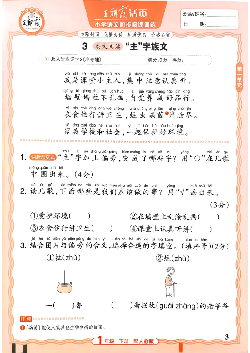 《1下语文王朝霞活页同步阅读训练26春_小初高学习资料合集（每天更新）_2026春《王朝霞活页语文同步阅读训练》》第3页预览