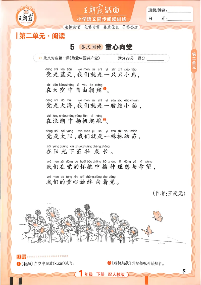 《1下语文王朝霞活页同步阅读训练26春_小初高学习资料合集（每天更新）_2026春《王朝霞活页语文同步阅读训练》》第5页预览