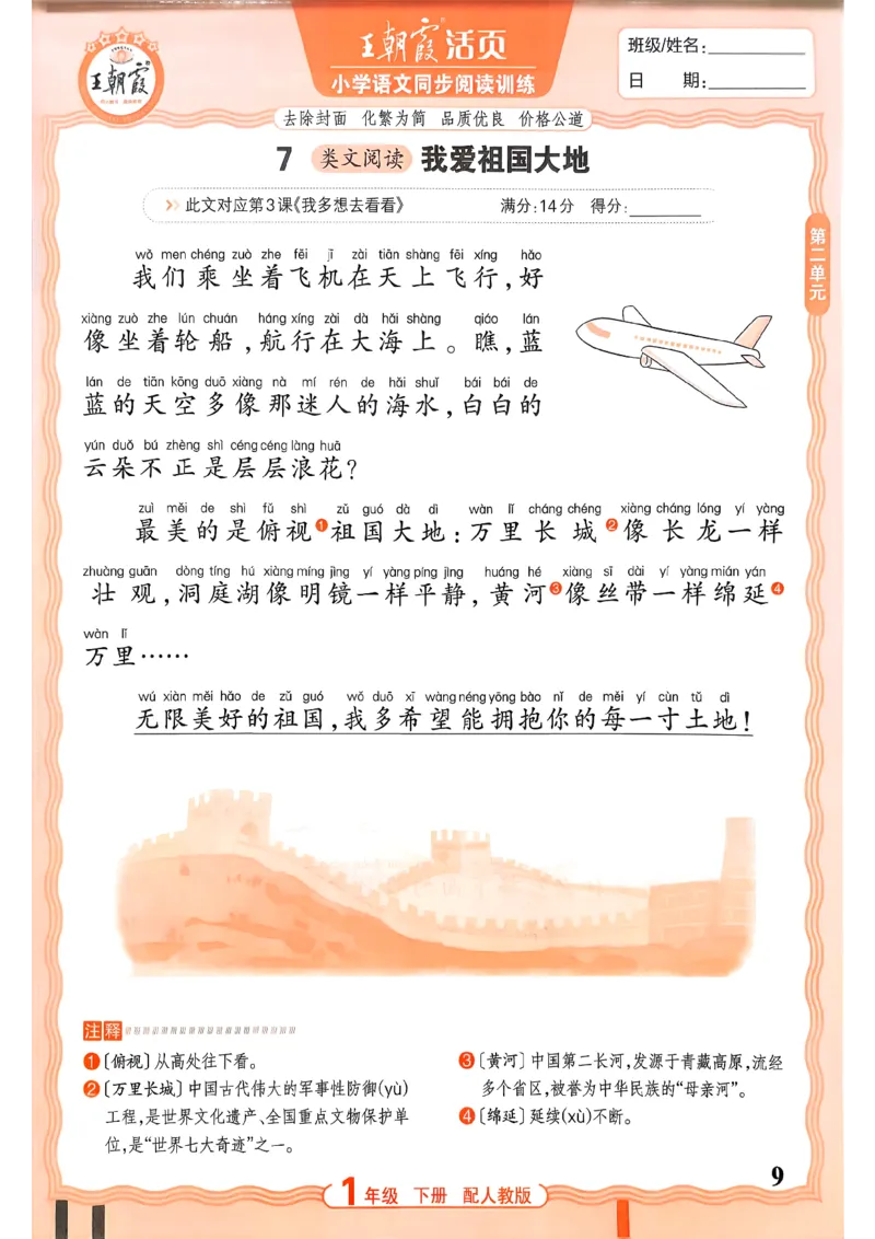 《1下语文王朝霞活页同步阅读训练26春_小初高学习资料合集（每天更新）_2026春《王朝霞活页语文同步阅读训练》》第9页预览
