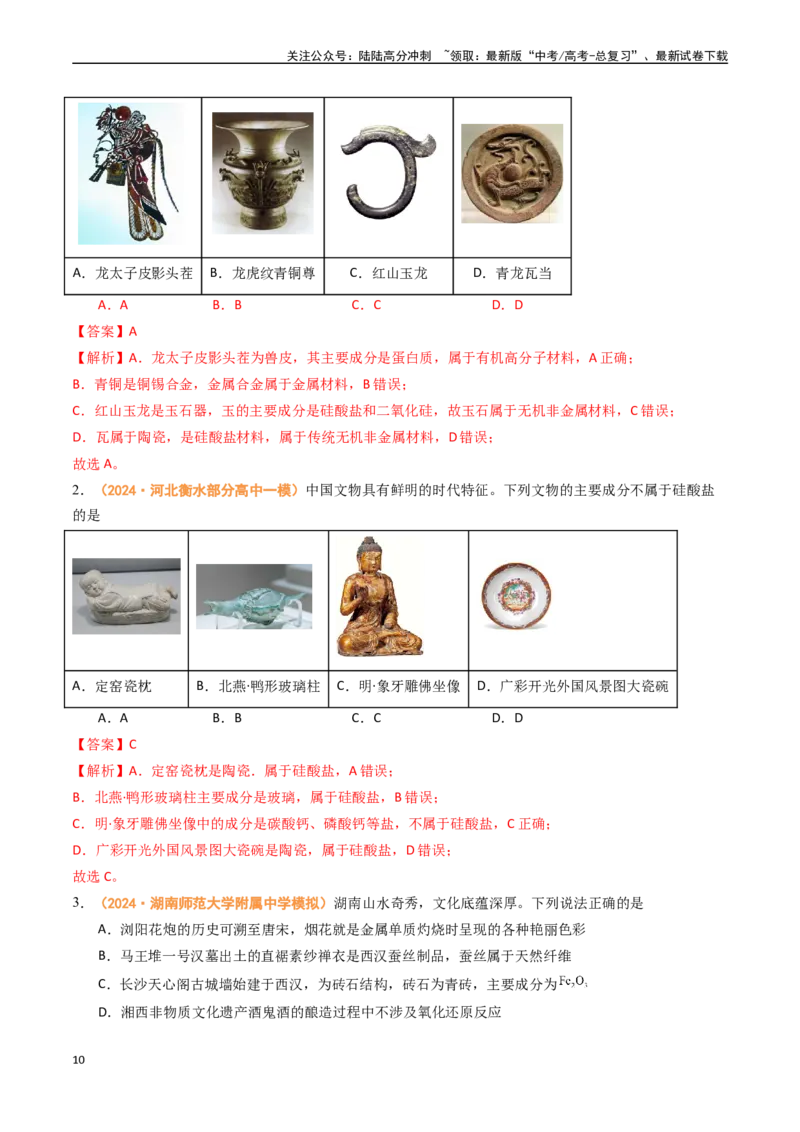 《专题01物质的分类与转化化学与STSE化学用语-（全国通用）（教师版）_05-化学-高考总复习_专项复习_2025年_2025年高考真题和模拟题化学分类汇编（全国通用）》第10页预览