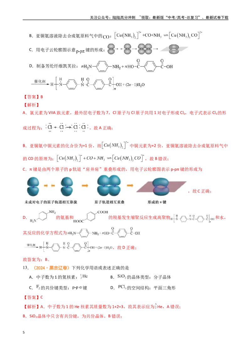 《专题01物质的分类与转化化学与STSE化学用语-（全国通用）（教师版）_05-化学-高考总复习_专项复习_2025年_2025年高考真题和模拟题化学分类汇编（全国通用）》第5页预览