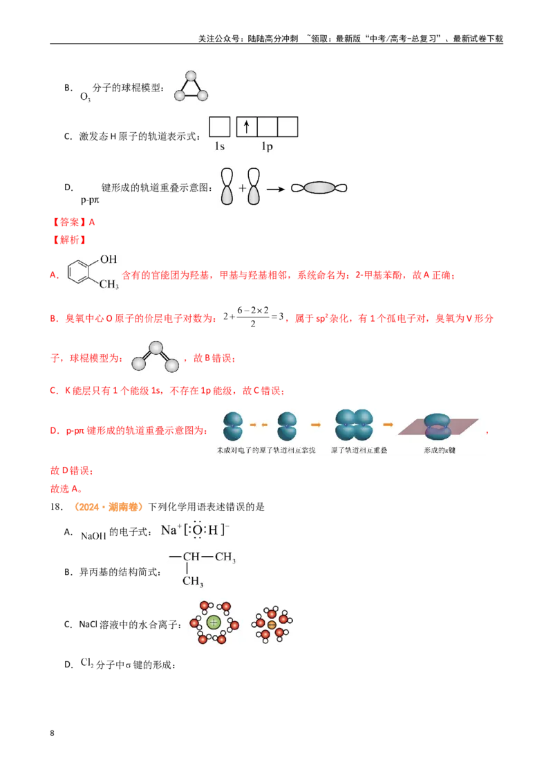 《专题01物质的分类与转化化学与STSE化学用语-（全国通用）（教师版）_05-化学-高考总复习_专项复习_2025年_2025年高考真题和模拟题化学分类汇编（全国通用）》第8页预览
