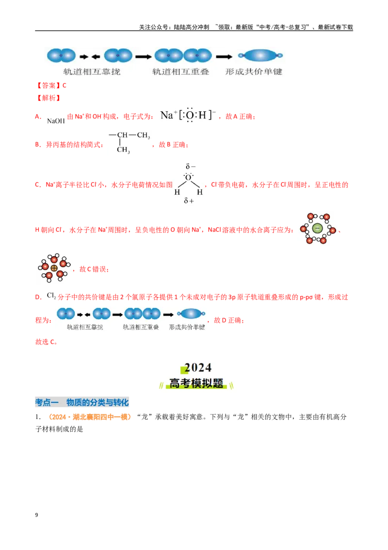 《专题01物质的分类与转化化学与STSE化学用语-（全国通用）（教师版）_05-化学-高考总复习_专项复习_2025年_2025年高考真题和模拟题化学分类汇编（全国通用）》第9页预览