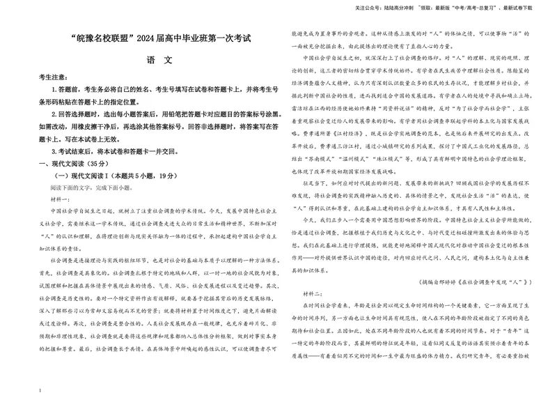 《“皖豫名校联盟”2024届高中毕业班第一次考试B4_专项复习_2024年_2024年高考语文备考各省市模拟试卷彩色批注解析宝鉴专题_资料》第1页预览