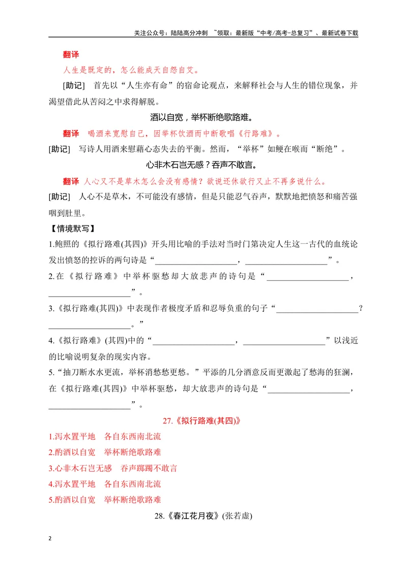 《24《拟行路难(其四)》《春江花月夜》助记、默写-解析版_一轮复习_2024年_2024届高考语文一轮复习古诗文知识与热点主题语段积累（新高中语文课标60篇）_资料》第2页预览