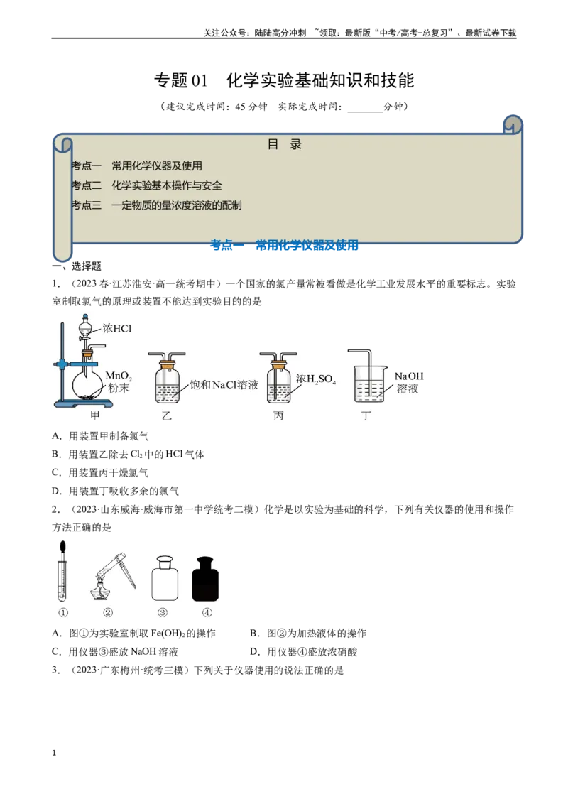 《专题01化学实验基础知识和技能-（原卷版）_05-化学-高考总复习_一轮复习_2024年_2024年高考化学一轮复习基础考点必刷好题（新教材新高考）_资料》第1页预览