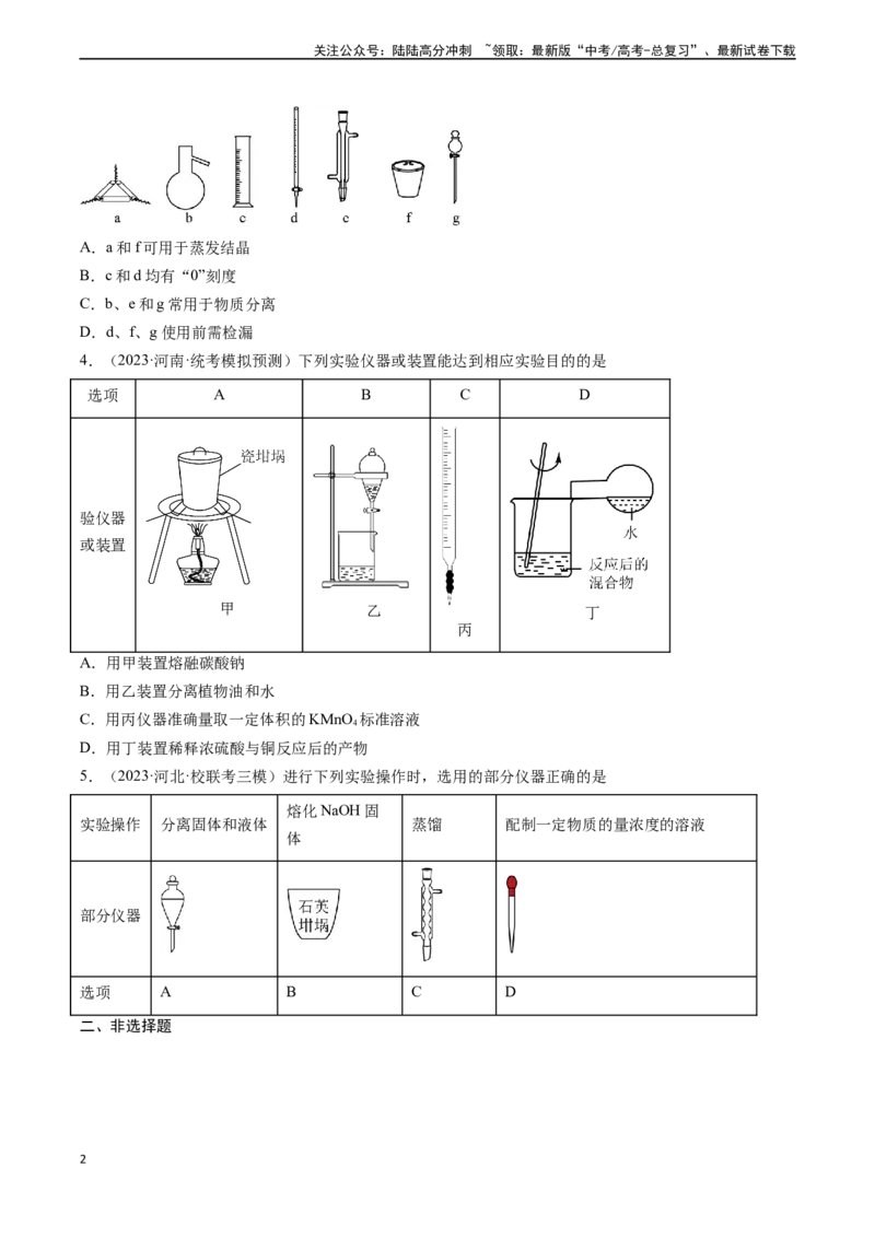 《专题01化学实验基础知识和技能-（原卷版）_05-化学-高考总复习_一轮复习_2024年_2024年高考化学一轮复习基础考点必刷好题（新教材新高考）_资料》第2页预览