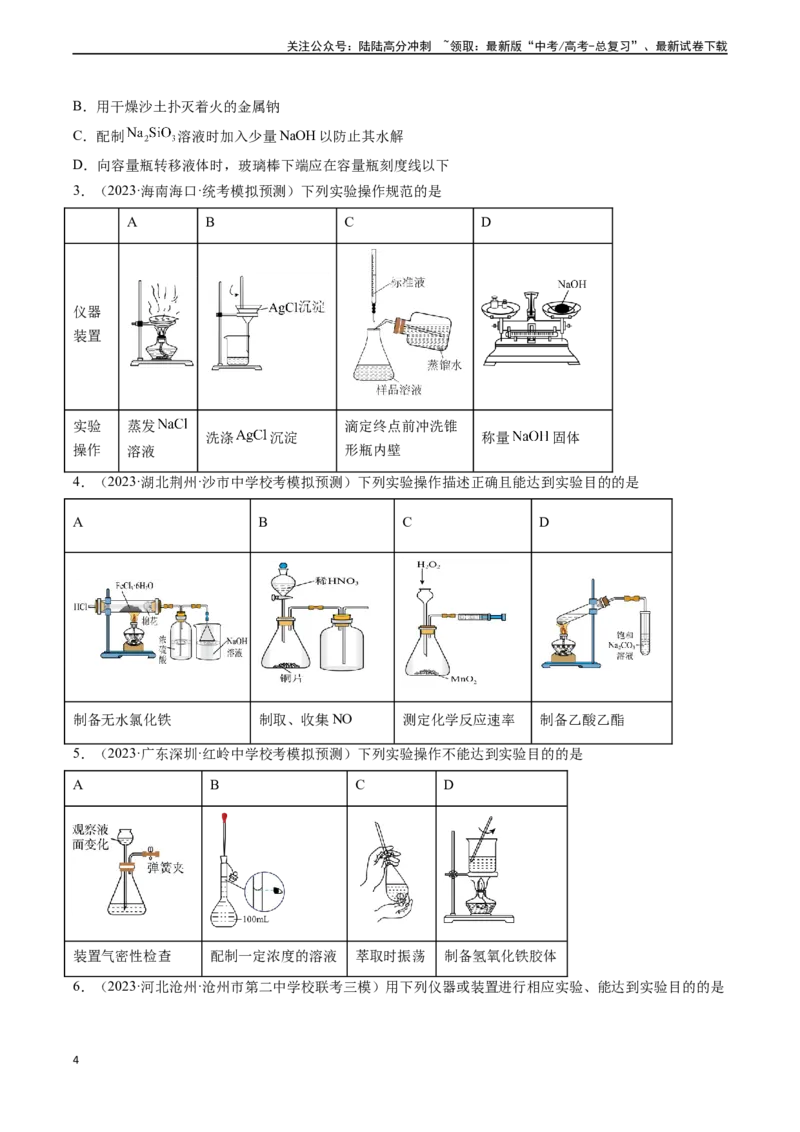 《专题01化学实验基础知识和技能-（原卷版）_05-化学-高考总复习_一轮复习_2024年_2024年高考化学一轮复习基础考点必刷好题（新教材新高考）_资料》第4页预览